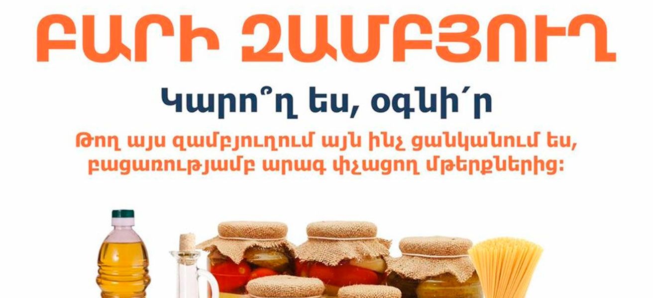 Բարի զամբյուղում թողեք սնունդ ամենակարիքավորների համար