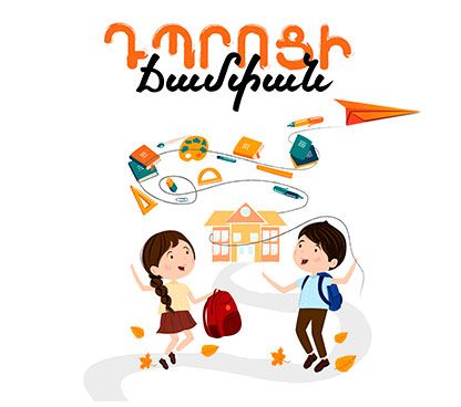 Մեկնարկում է #ԴպրոցիՃամփան նվիրատվական արշավը