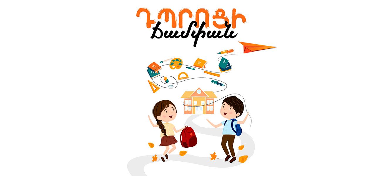 Մեկնարկում է #ԴպրոցիՃամփան նվիրատվական արշավը