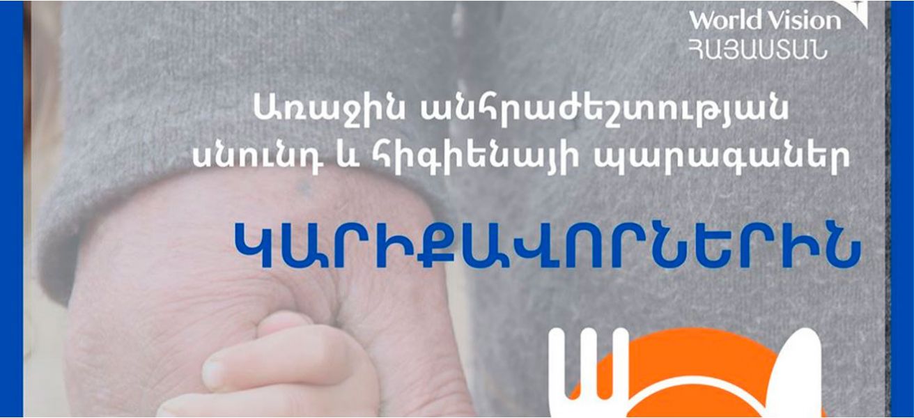 Սնունդ և հիգիենայի պարագաներ կարիքավորներին