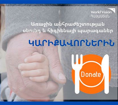 Սնունդ և հիգիենայի պարագաներ կարիքավորներին