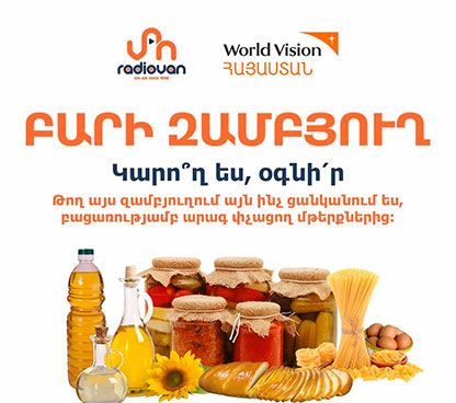 Բարի զամբյուղում թողեք սնունդ ամենակարիքավորների համար
